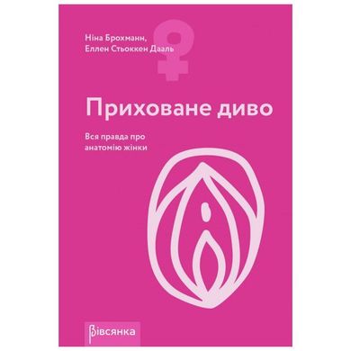 Книга "Приховане диво. Вся правда про анатомію жінки" Ніна Брохманн, Еллен Стьоккен Дааль SO2890 фото